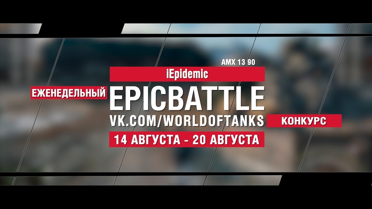 EpicBattle : iEpidemic / AMX 13 90 (конкурс: 14.08.17-20.08.17)