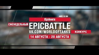 Превью: EpicBattle : iEpidemic / AMX 13 90 (конкурс: 14.08.17-20.08.17)