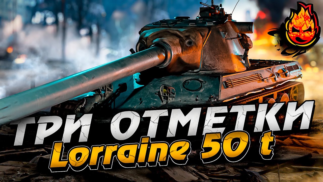 2# Три отметки на Lorraine 50 t