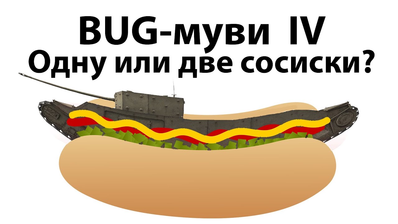 BUG-муви IV - Одну или две сосиски?