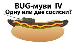 Превью: BUG-муви IV - Одну или две сосиски?