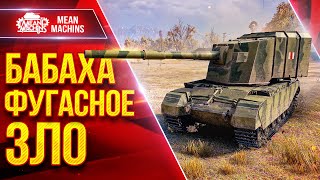 Превью: FV4005 — БАБАХА ФУГАСНОЕ ЗЛО ● Опасный Аппарат ● ЛучшееДляВас