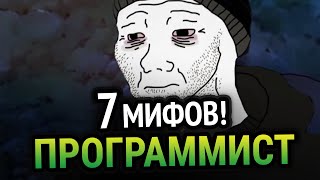 Превью: 🔥 7 МИФОВ О ПРОГРАММИРОВАНИИ