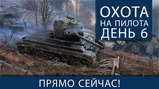 Превью: Охота на Пилота. День 6