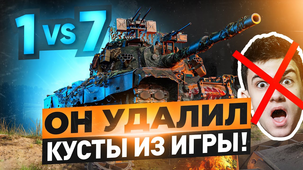 ОН УДАЛИЛ КУСТЫ ИЗ ИГРЫ?! M48 Patton - 1 ПРОТИВ 7 НА ПРОХОРОВКЕ!