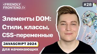 Превью: DOM JavaScript: стили и CSS-классы. Свойства style и classList. Управление CSS-переменными в JS.