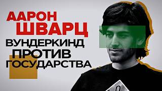 Превью: Дело Аарона Шварца — последний гений старого свободного интернета — Легаси