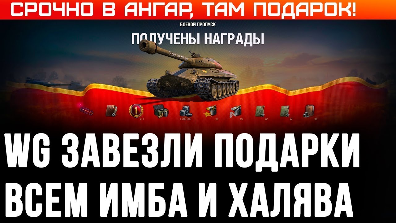 НОВАЯ ИМБА В ПОДАРОК ОТ WG WOT 2020 - ПОДАРКИ В АНГАРЕ ВОТ, ПРЕМ ИМБА НА ХАЛЯВУ В world of tanks