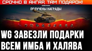 Превью: НОВАЯ ИМБА В ПОДАРОК ОТ WG WOT 2020 - ПОДАРКИ В АНГАРЕ ВОТ, ПРЕМ ИМБА НА ХАЛЯВУ В world of tanks