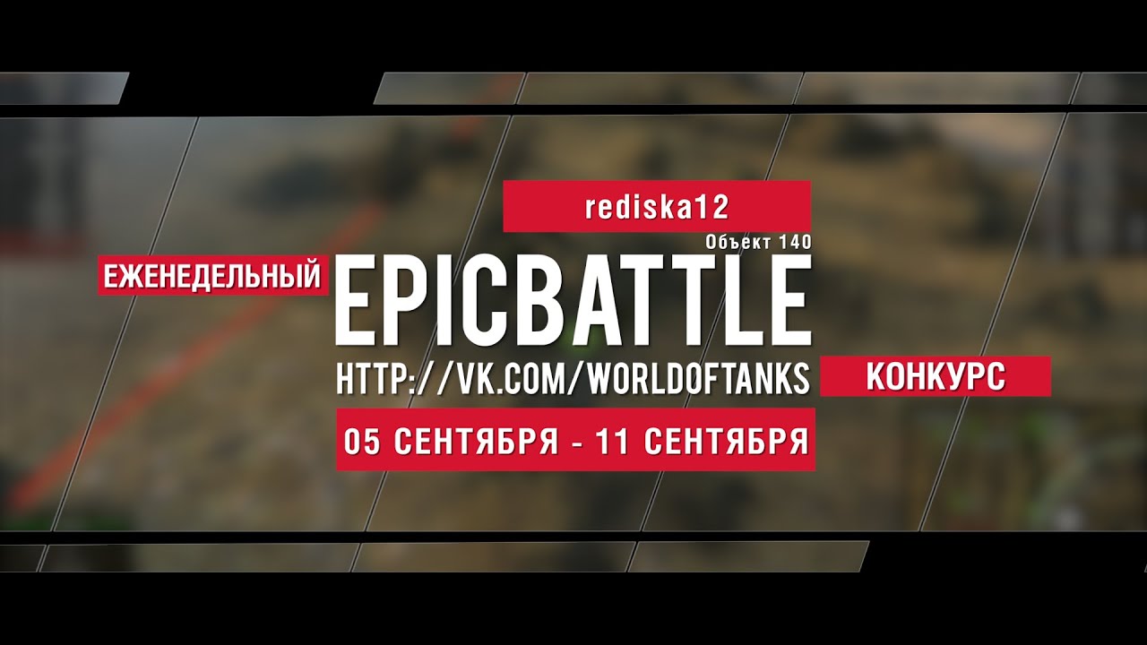 Еженедельный конкурс Epic Battle - 05.09.16-11.09.16 (rediska12 / Объект 140)