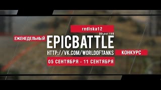 Превью: Еженедельный конкурс Epic Battle - 05.09.16-11.09.16 (rediska12 / Объект 140)