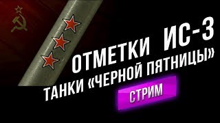 Превью: ИС-3 к 3 отметкам. + танки Черной Пятницы