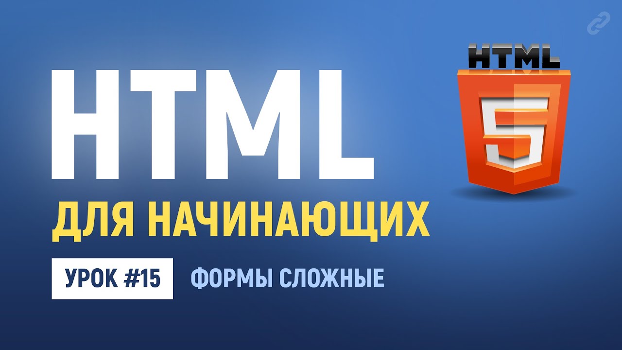 15. HTML формы обратной связи: радио кнопки, чекбоксы, выбор из списка, файл. Основы HTML верстки.