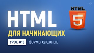 Превью: 15. HTML формы обратной связи: радио кнопки, чекбоксы, выбор из списка, файл. Основы HTML верстки.