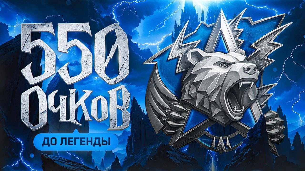 ПОСЛЕДНИЙ ДЕНЬ. Осталось 550 Очков до Легенды. Левша и Натиск