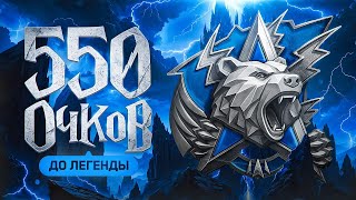 Превью: ПОСЛЕДНИЙ ДЕНЬ. Осталось 550 Очков до Легенды. Левша и Натиск