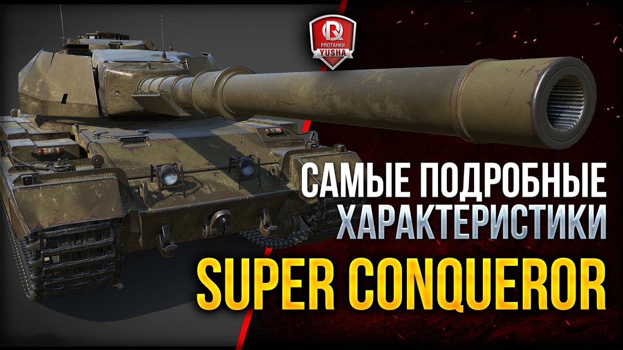 SUPER CONQUEROR ● САМЫЕ ПОДРОБНЫЕ ХАРАКТЕРИСТИКИ ● ТТХ