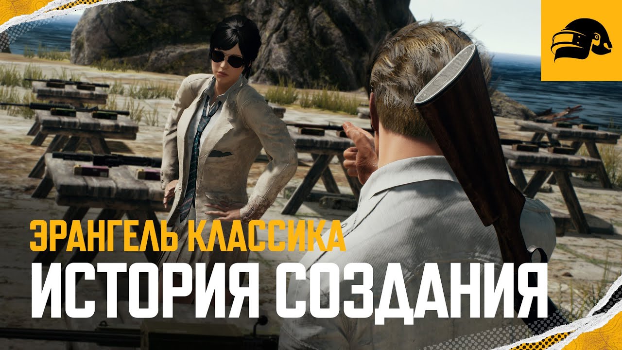 Эрангель Классика – история создания | PUBG: BATTLEGROUNDS