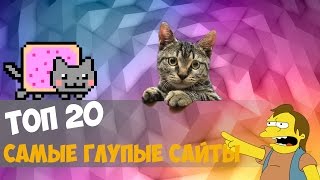 Превью: ТОП 20 САМЫХ ГЛУПЫХ САЙТОВ СО ВСЕГО МИРА