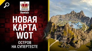 Превью: Новая карта WoT - Остров на супертесте - Будь Готов - от Homish