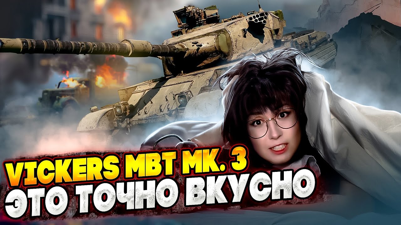 НЕ СНАЙПЕР И НЕ ДУЭЛЯНТ В ОДНОМ ФЛАКОНЕ - Vickers MBT Mk. 3