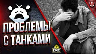 Превью: ПРОБЛЕМЫ С ТАНКАМИ / ВАЖНОЕ ВИДЕО