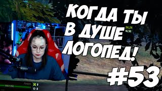 Превью: КОГДА ТЫ В ДУШЕ ЛОГОПЕД - МОМЕНТЫ СО СТРИМОВ #53