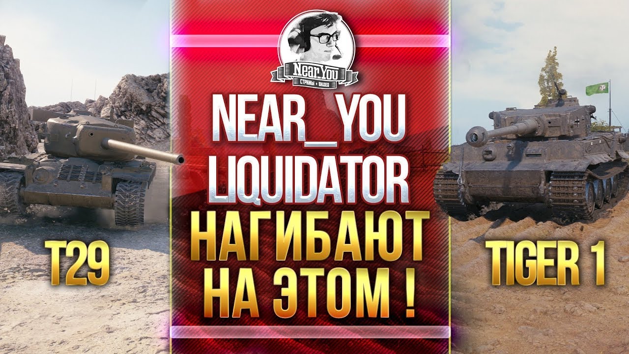 Near_You и liquidator НАГИБАЮТ ВЗВОДОМ НА T29, Tiger 1!