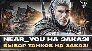 Превью: NEAR_YOU НА ЗАКАЗ - КОНТРАКТ! ВЫБОР ТАНКОВ НА ЗАКАЗ!