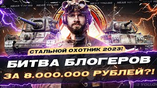 Превью: НОВЫЙ СТАЛЬНОЙ ОХОТНИК 2023! БИТВА БЛОГЕРОВ ЗА 8.000.000 РУБЛЕЙ?!