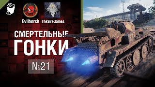 Превью: Смертельные Гонки №21 - от Evilborsh и TheSireGames