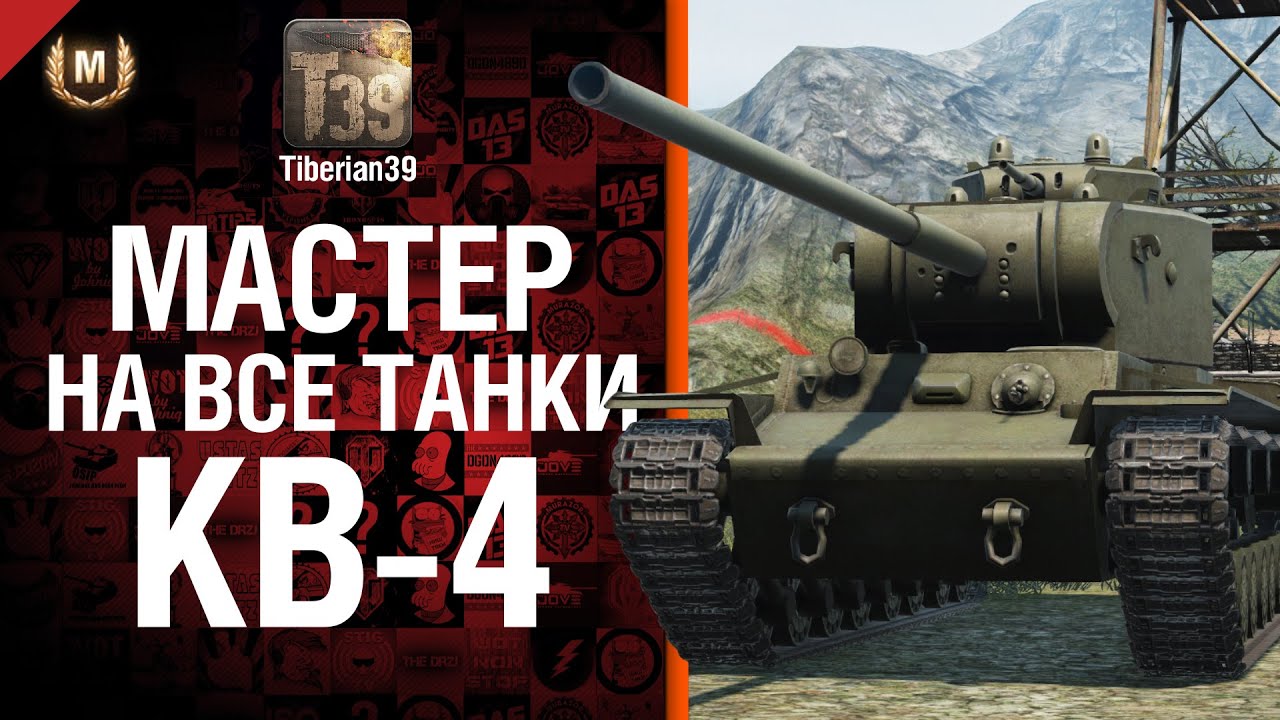 Мастер на все танки №55 КВ-4 - от Tiberian39