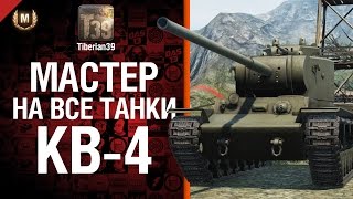 Превью: Мастер на все танки №55 КВ-4 - от Tiberian39