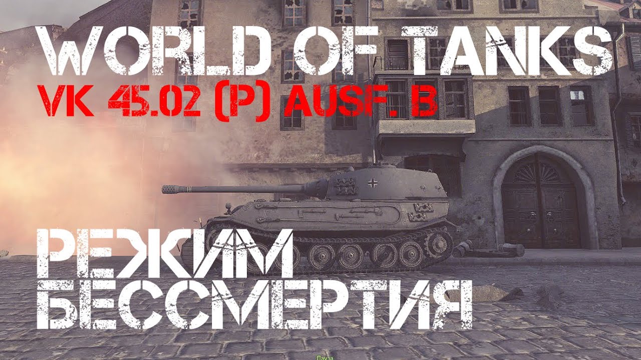 Режим Бессмертия VK 45.02 (P) Ausf. B