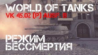 Превью: Режим Бессмертия VK 45.02 (P) Ausf. B