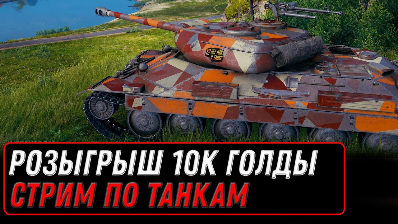 2 бонус кода для мир танков - розыгрыш 10к голды на стриме wot - качаю имбовую ветку world of tanks