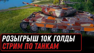 Превью: 2 бонус кода для мир танков - розыгрыш 10к голды на стриме wot - качаю имбовую ветку world of tanks