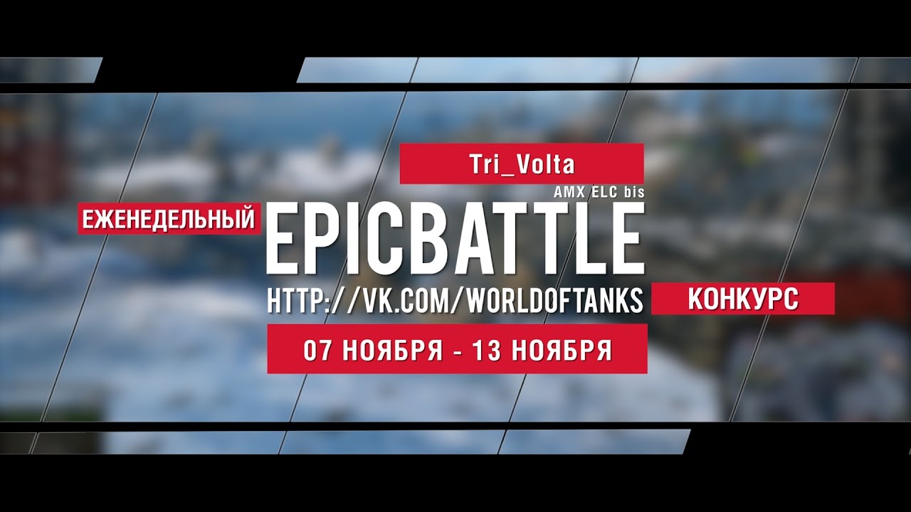 Еженедельный конкурс Epic Battle - 07.11.16-13.11.16 (Tri_Volta / AMX ELC bis)