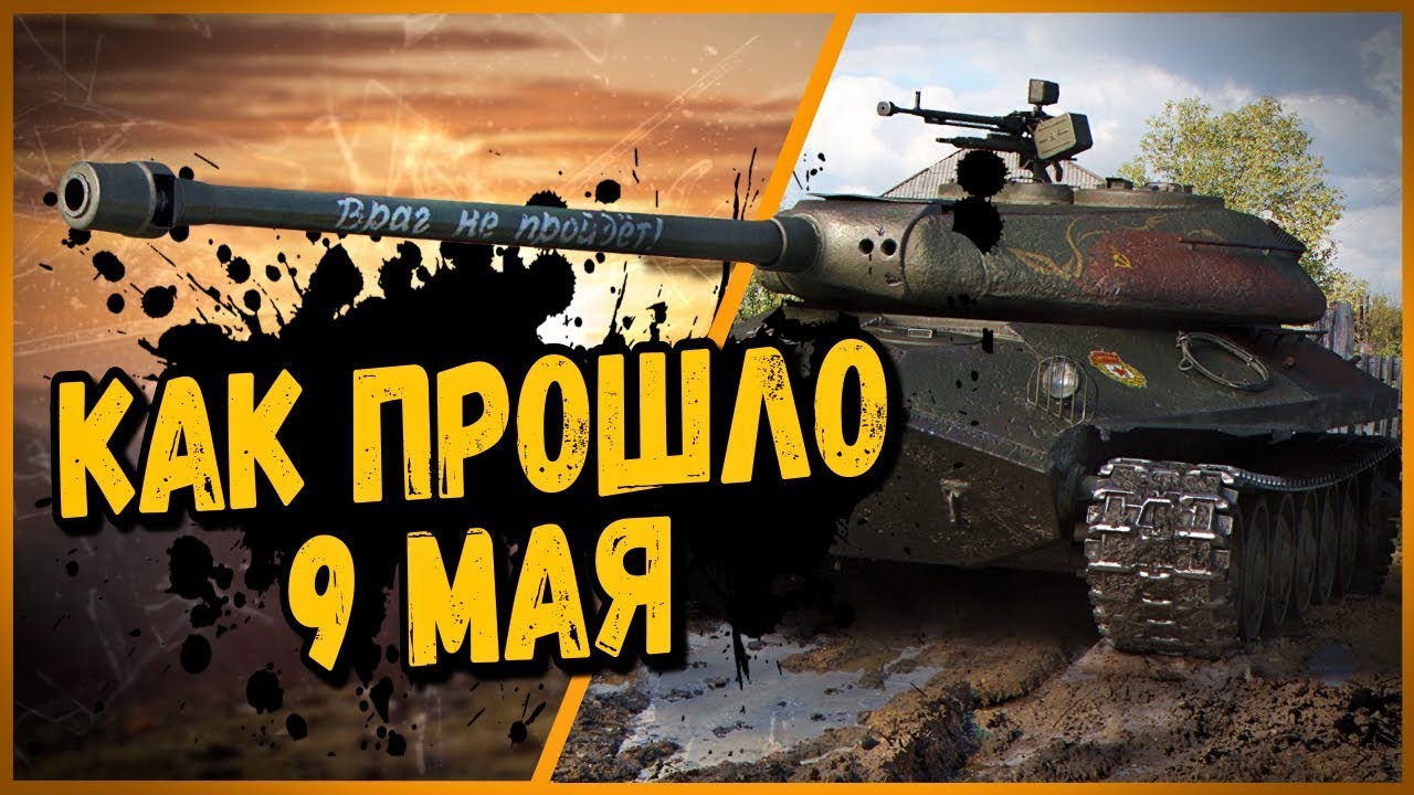 КАК ПРОХОДИЛО 9 МАЯ в World of Tanks