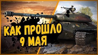 Превью: КАК ПРОХОДИЛО 9 МАЯ в World of Tanks