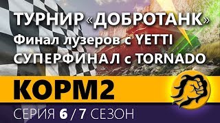 Превью: КОРМ2 vs. YETTI. Финал лузеров. Турнир &quot;Добротанк&quot; 6 серия. 7 сезон