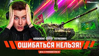 Превью: Клановая Потасовка с Игровым - День 3 Групповой этап