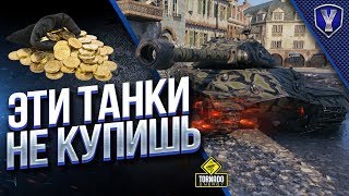 Превью: ТЫ НЕ КУПИШЬ ЭТИ ТАНКИ / ЭКСКЛЮЗИВЫ МОЕГО АНГАРА