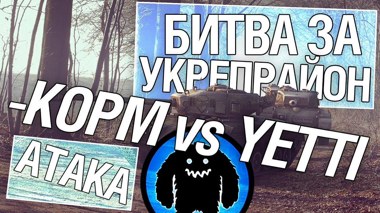 Битва за укрепрайон - KOPM vs YETTI (Шестое сражение)