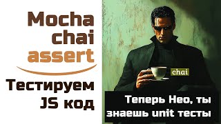 Превью: Теперь ты Нео, знаешь unit тесты - Mocha, Chai за 40 минут