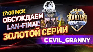 Превью: ✮Обсуждаем LAN-Final Золотой Серии с Evil_GrannY!✮ Стримы от Near_You