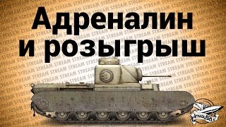 Превью: Стрим - Адреналин и розыгрыш