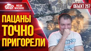 Превью: ОБ.257 — ИДЕАЛЬНЫЙ БОЙ ● КАК ПРАВИЛЬНО ТАНКОВАТЬ ● ЛучшееДляВас