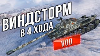 Превью: [VOD в ТОП 3] Виндсторм на Тяжелом Танке в 4 хода.