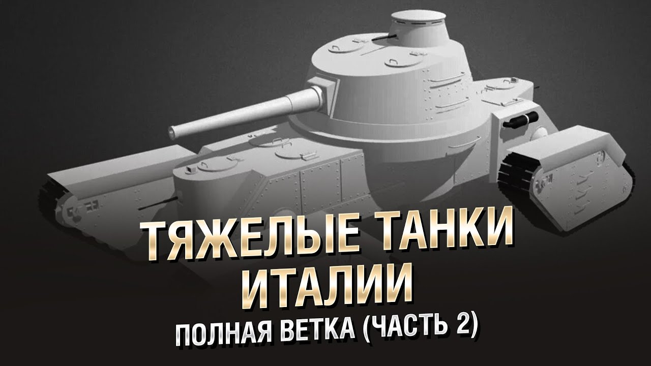 Настоящие Тяжелые Танки Италии - Полная Ветка (Часть 2) - от Homish  [World of Tanks]